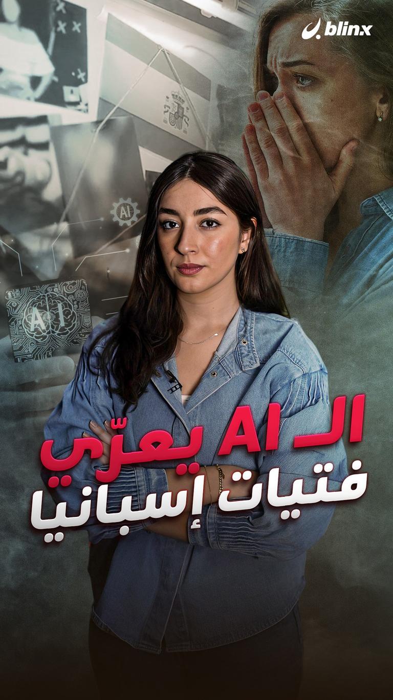 الـ AI يعرّي فتيات إسبانيا
