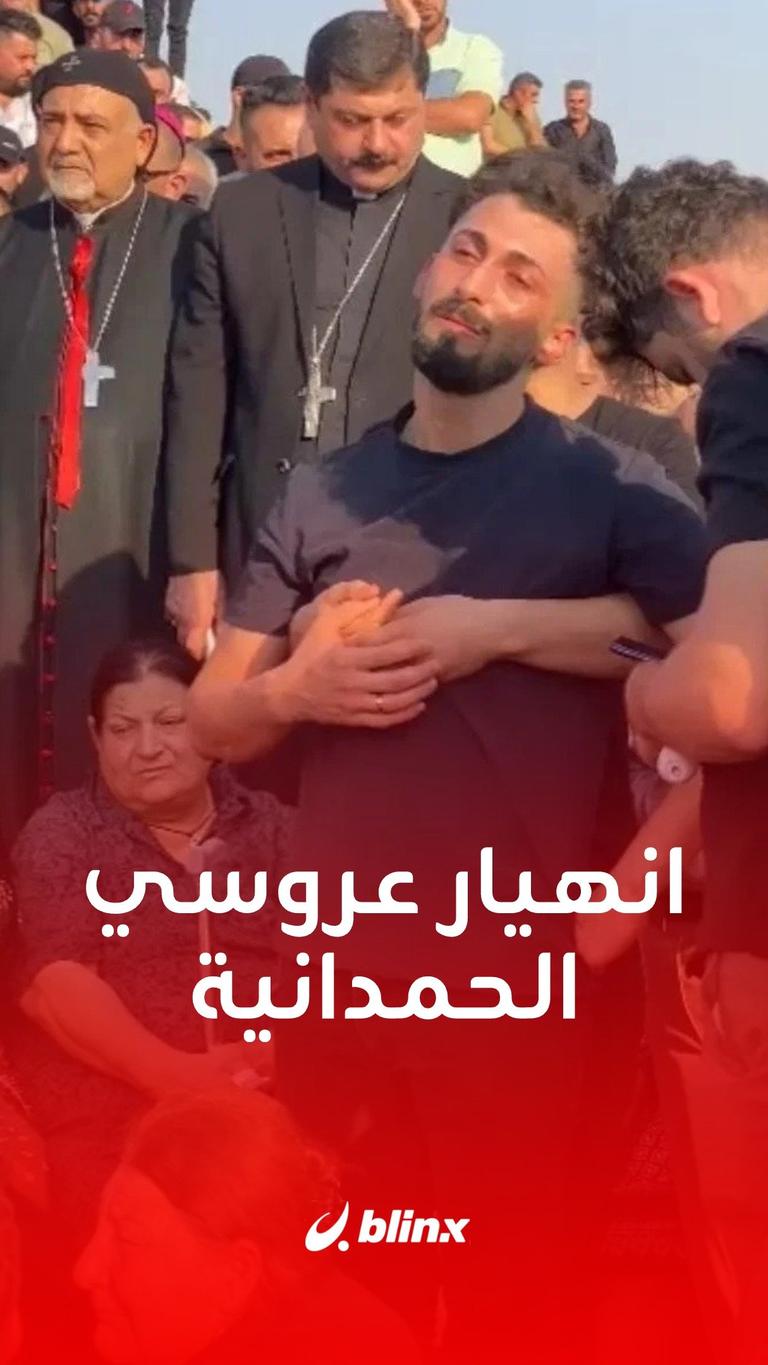 انهيار عريس وعروس الحمدانية