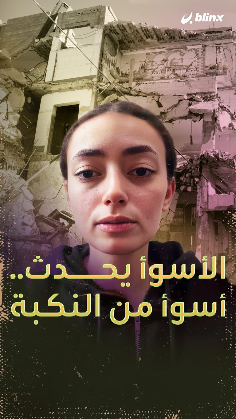 الأسوأ يحدث.. اسوأ من النكبة!