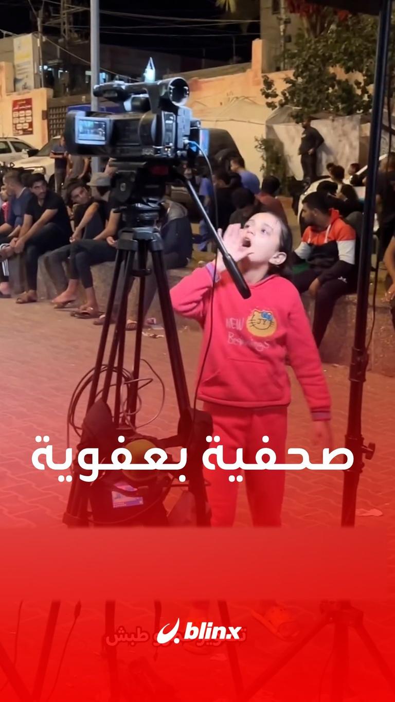 صحفية بعفوية