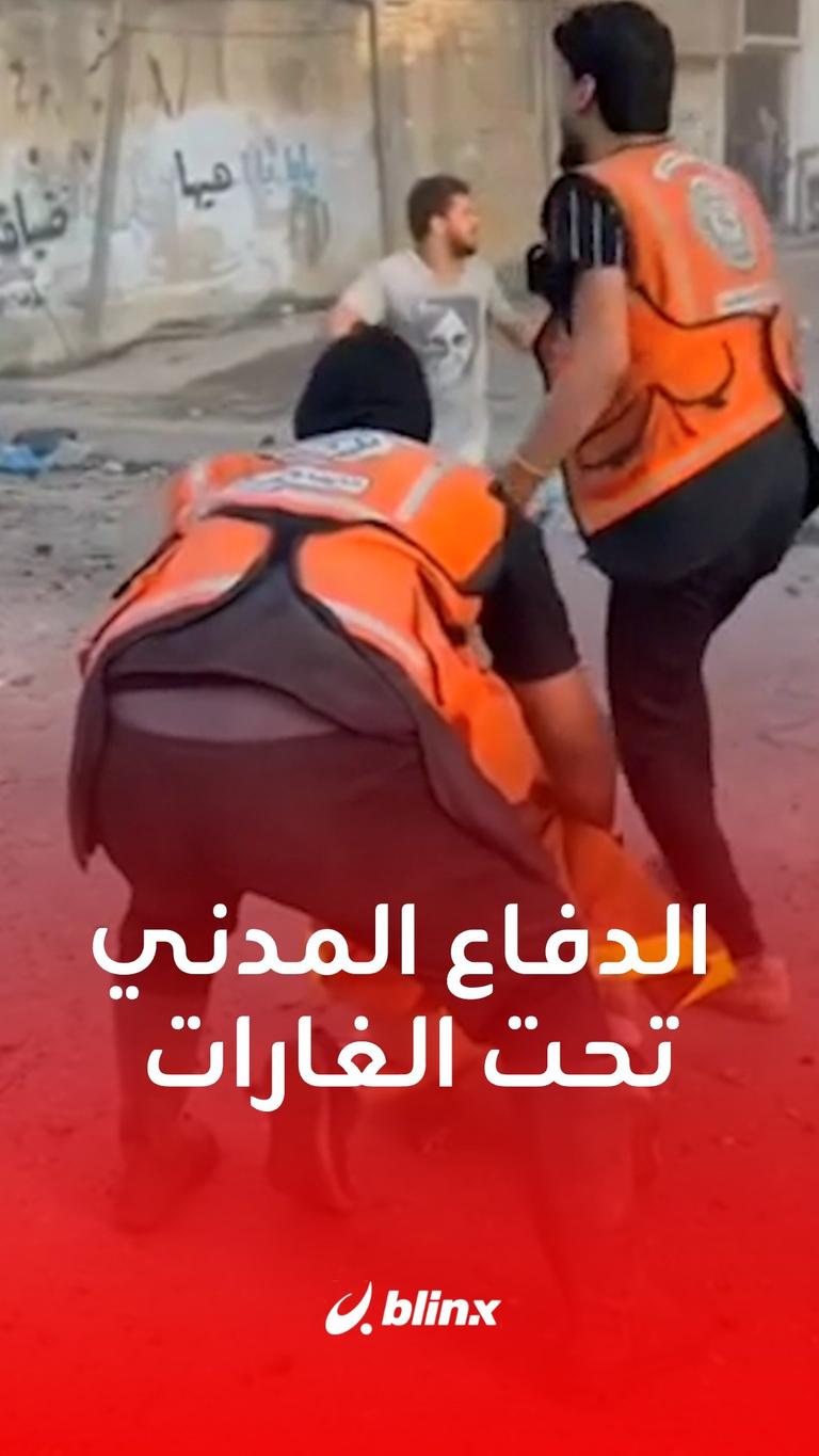 الدفاع المدني تحت الغارات
