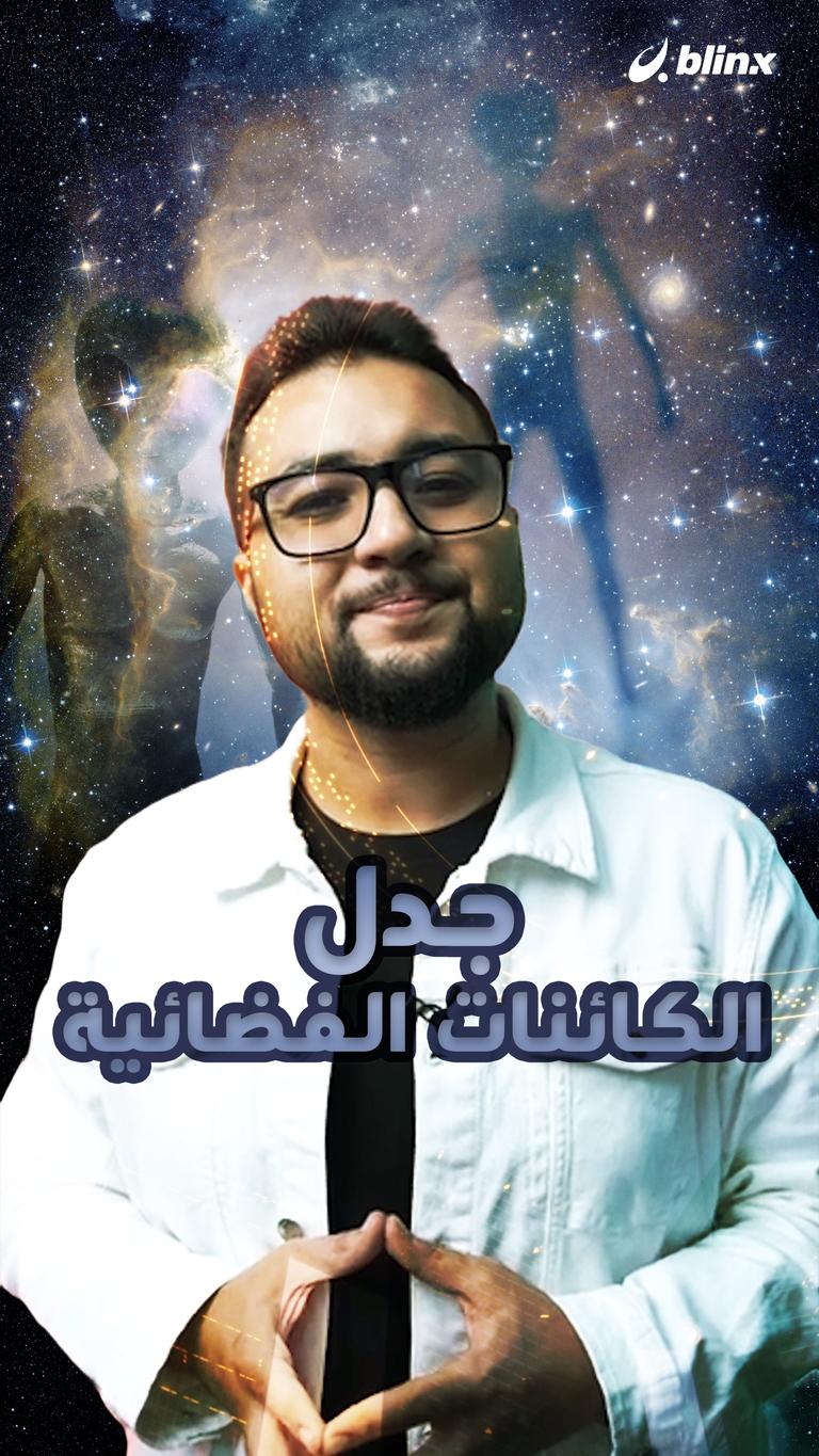 جدل الكائنات الفضائية