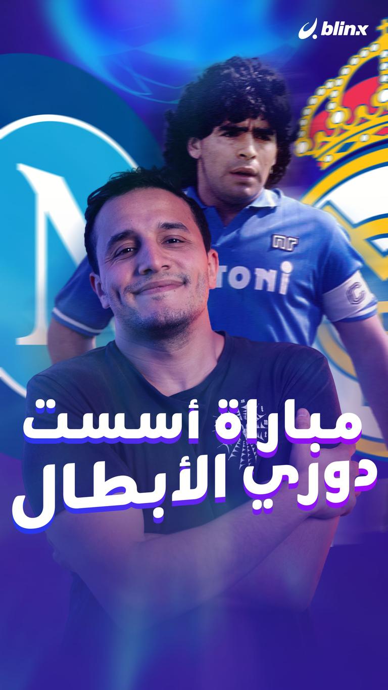 مباراة أسست دوري الأبطال