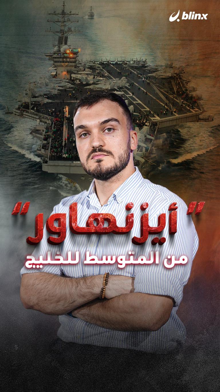 "أيزنهاور" من المتوسط للخليج