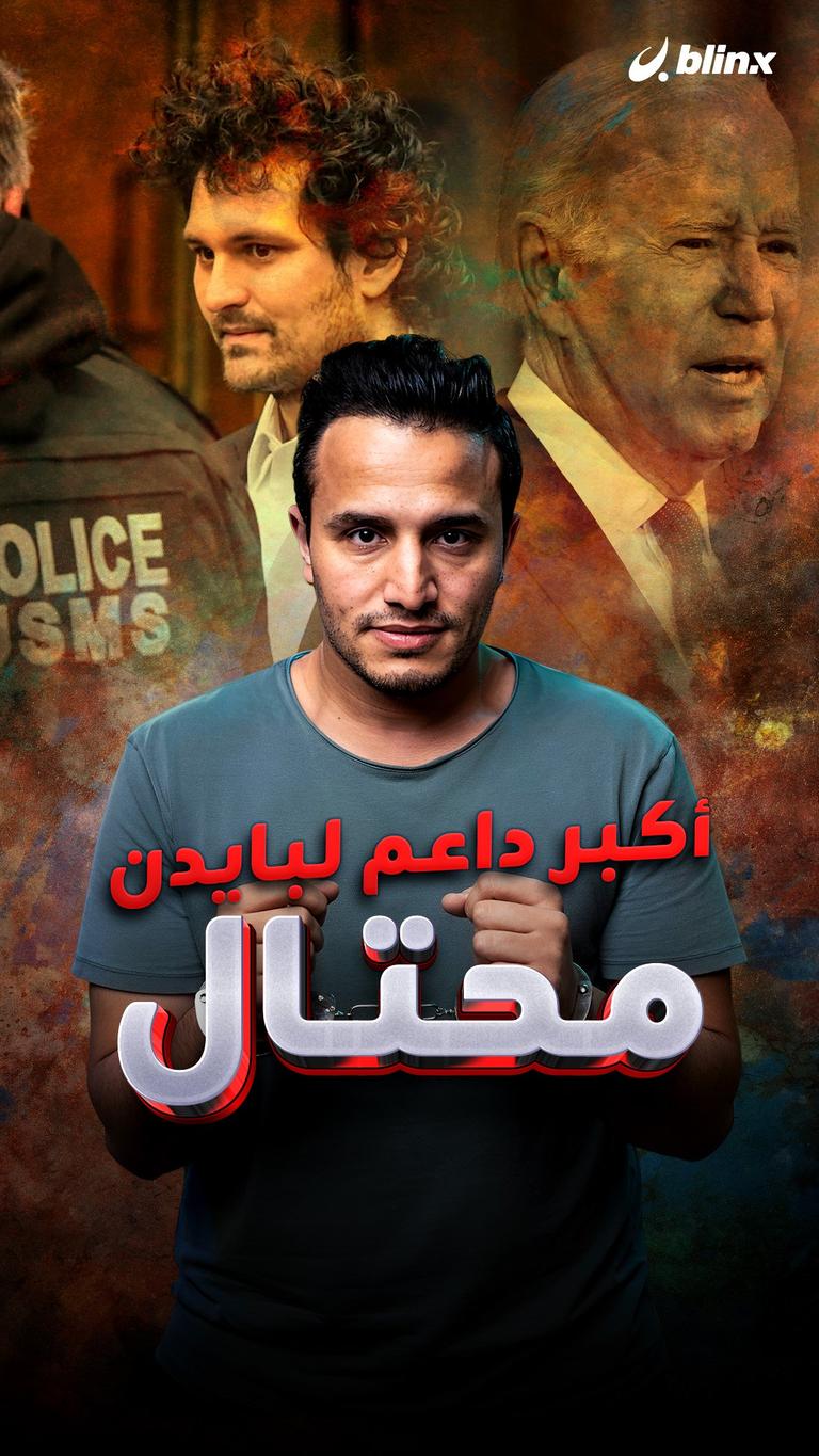 أكبر داعم لبايدن.. محتال