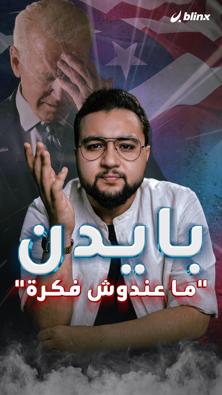 بايدن.. "ما عندوش فكرة"