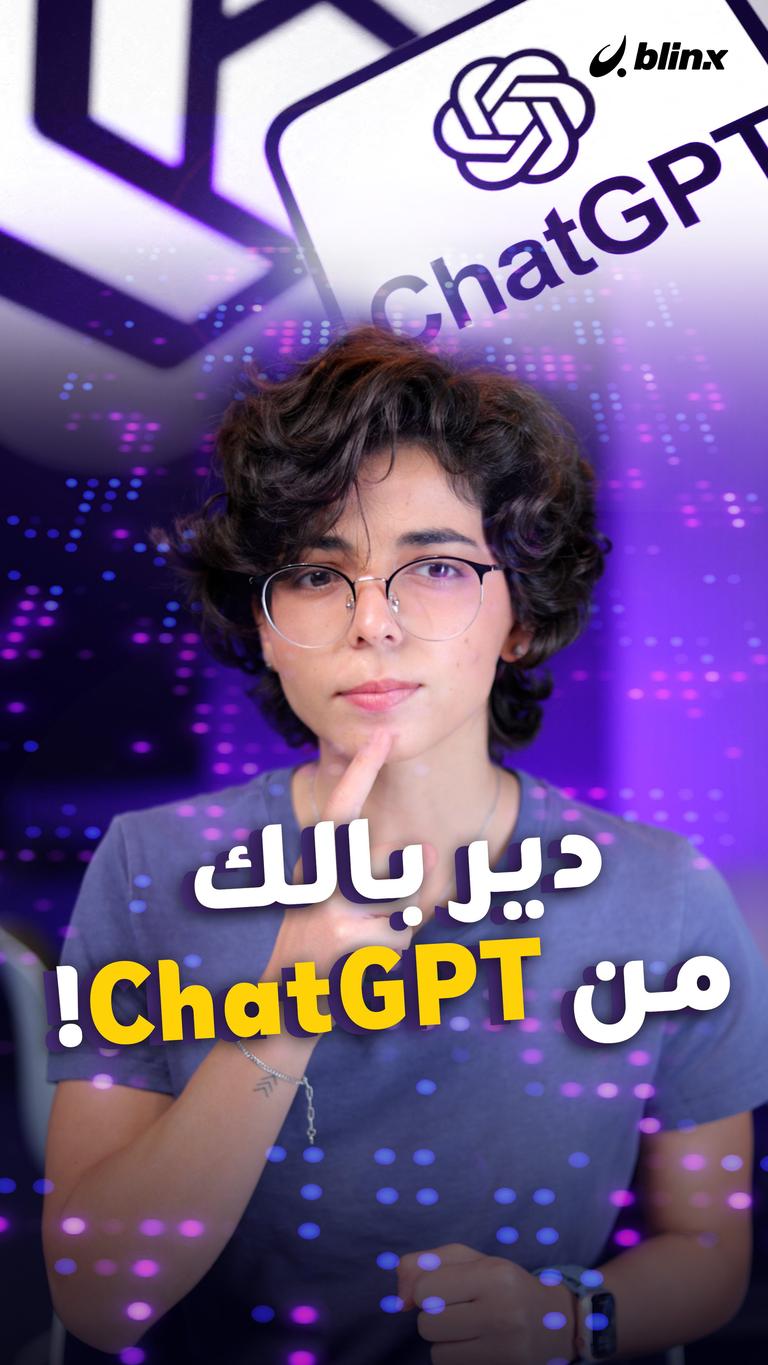 دير بالك من ChatGPT!