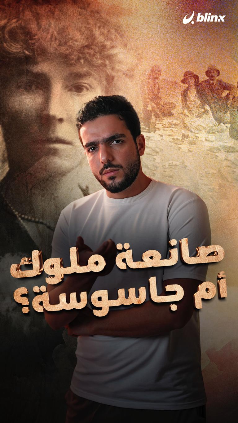 صانعة ملوك أم جاسوسة؟