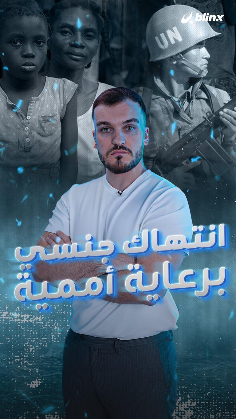 انتهاكات جنسية برعاية أممية