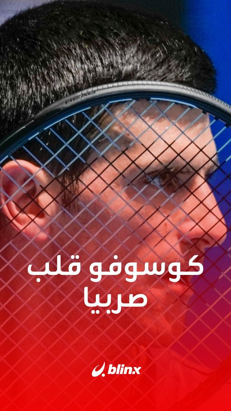 كوسوفو قلب صربيا