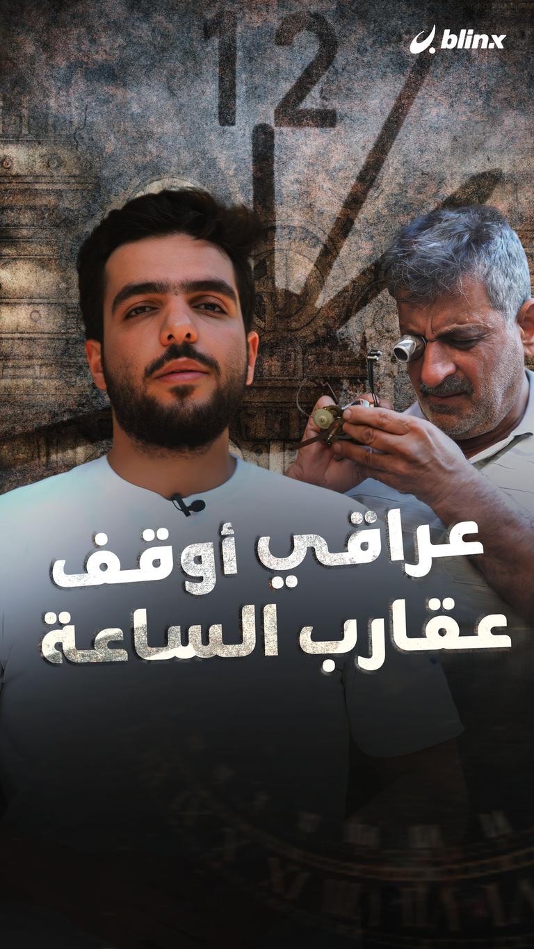 عراقي أوقف عقارب الساعة