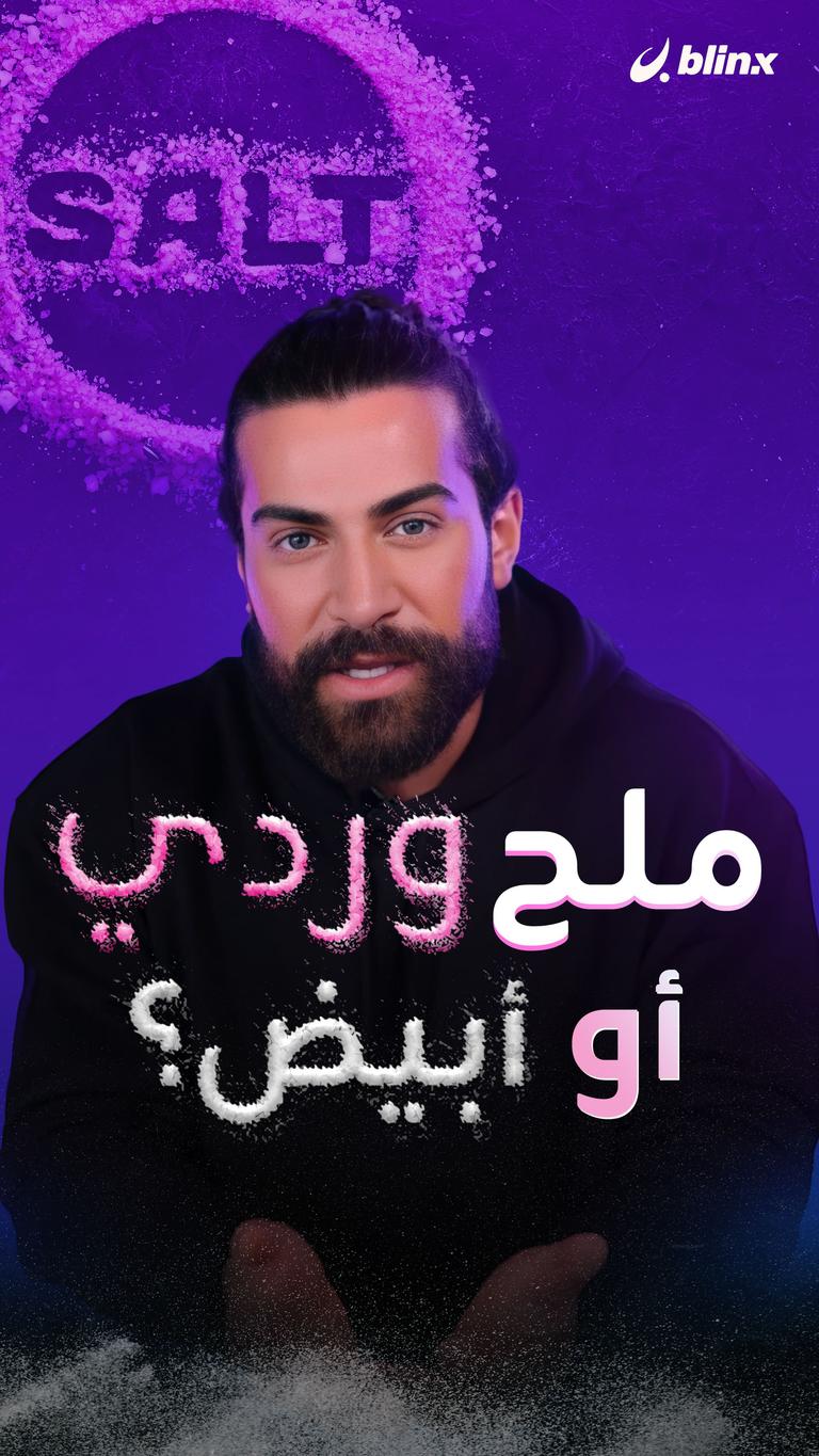 ملح وردي أو أبيض؟