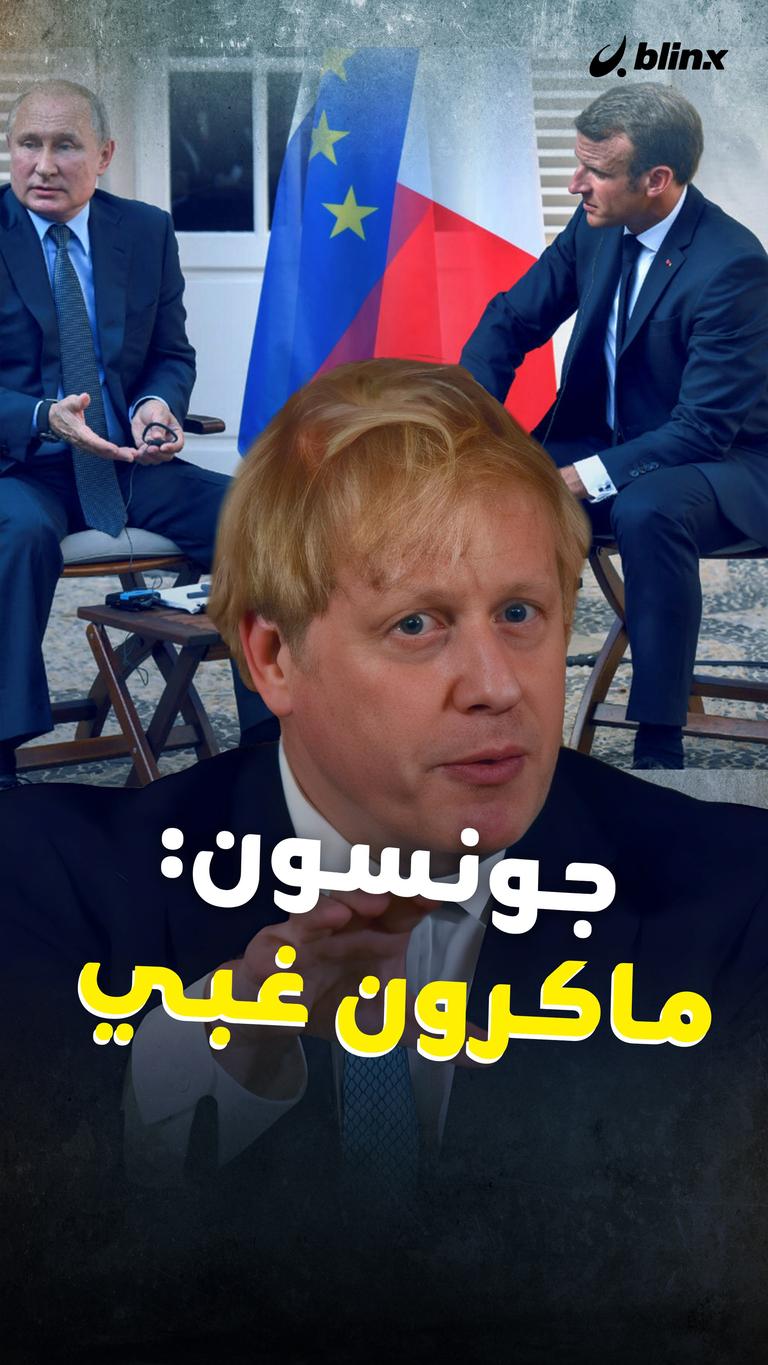 جونسون: ماكرون غبي