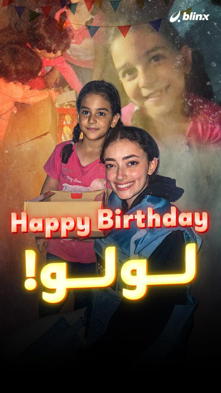 Happy Birthday لولو!