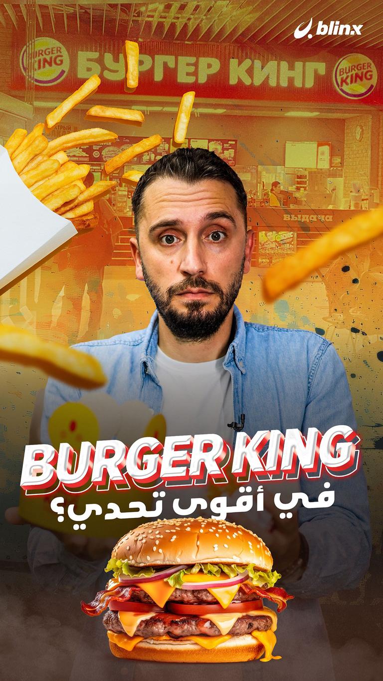 Burger King في أقوى تحدي..؟