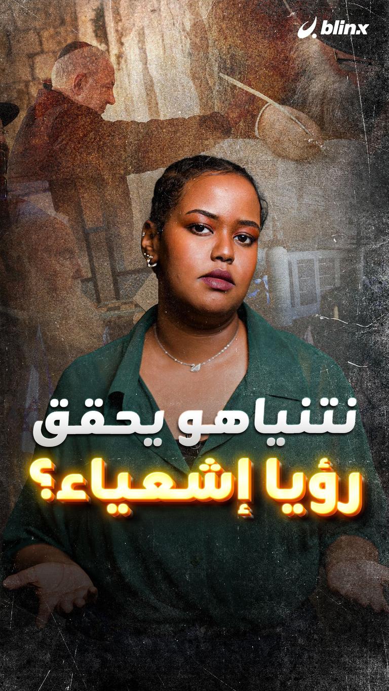 نتنياهو يحقق رؤيا إشعياء؟