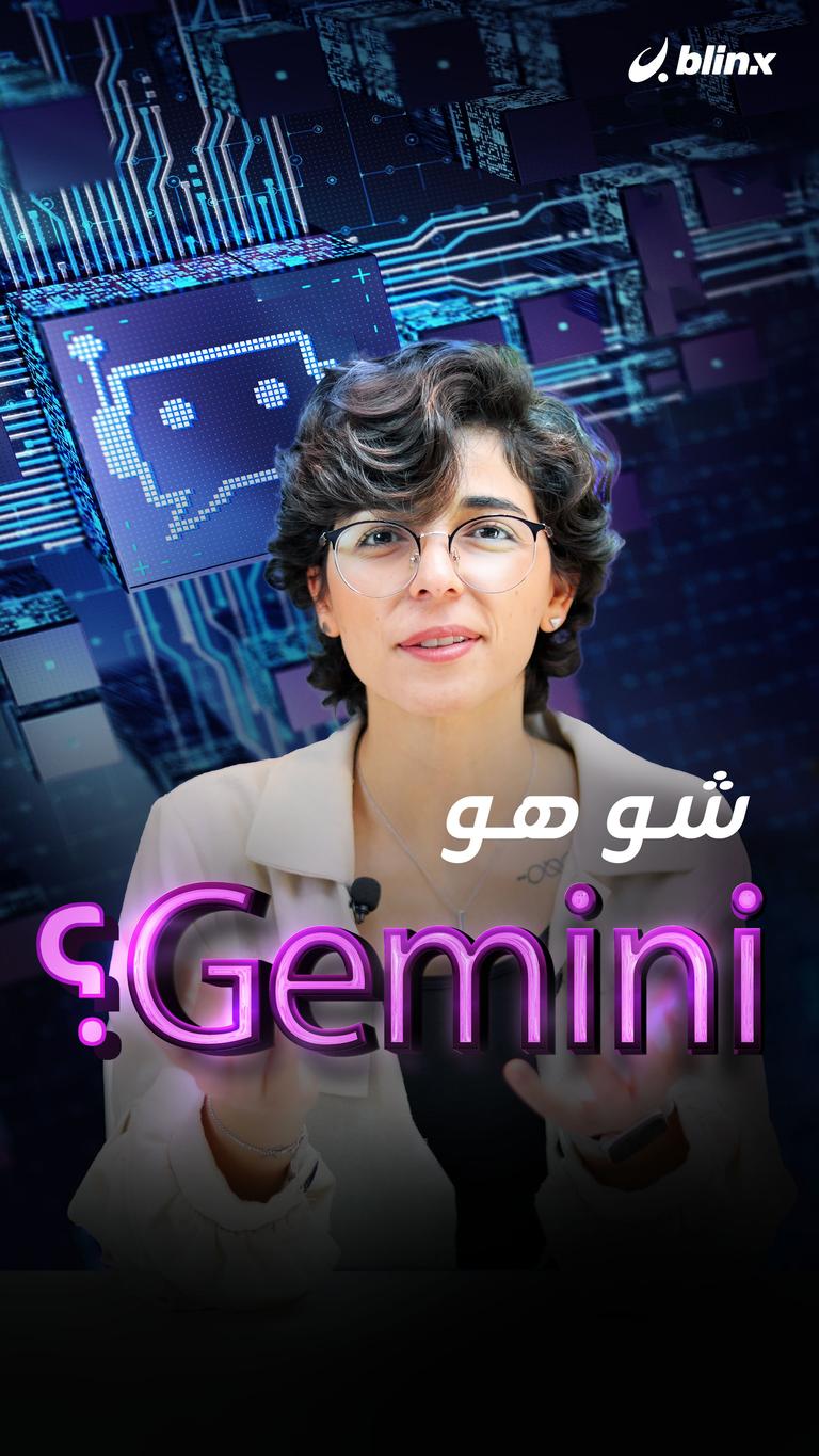 شو هو Gemini؟