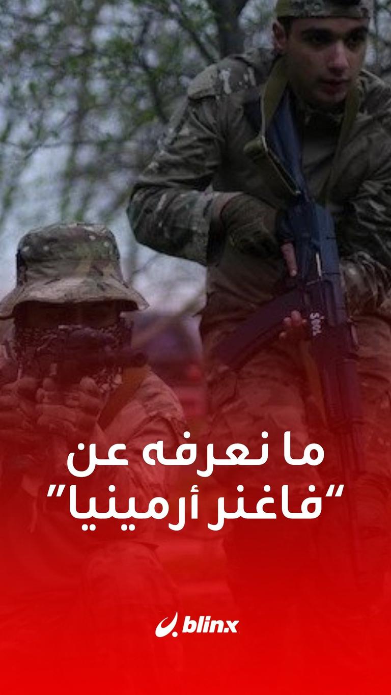 ما لا تعرفه عن فاغنر أرمينيا