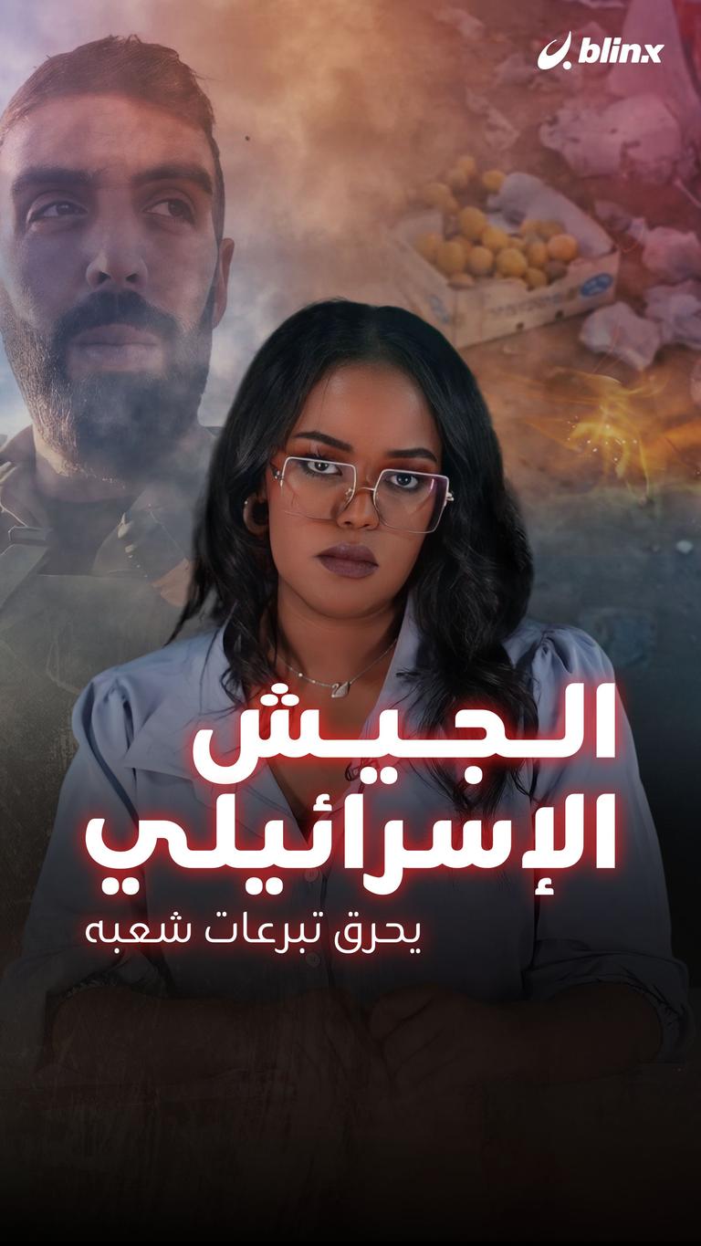 جيش إسرائيل يحرق تبرعات شعبه