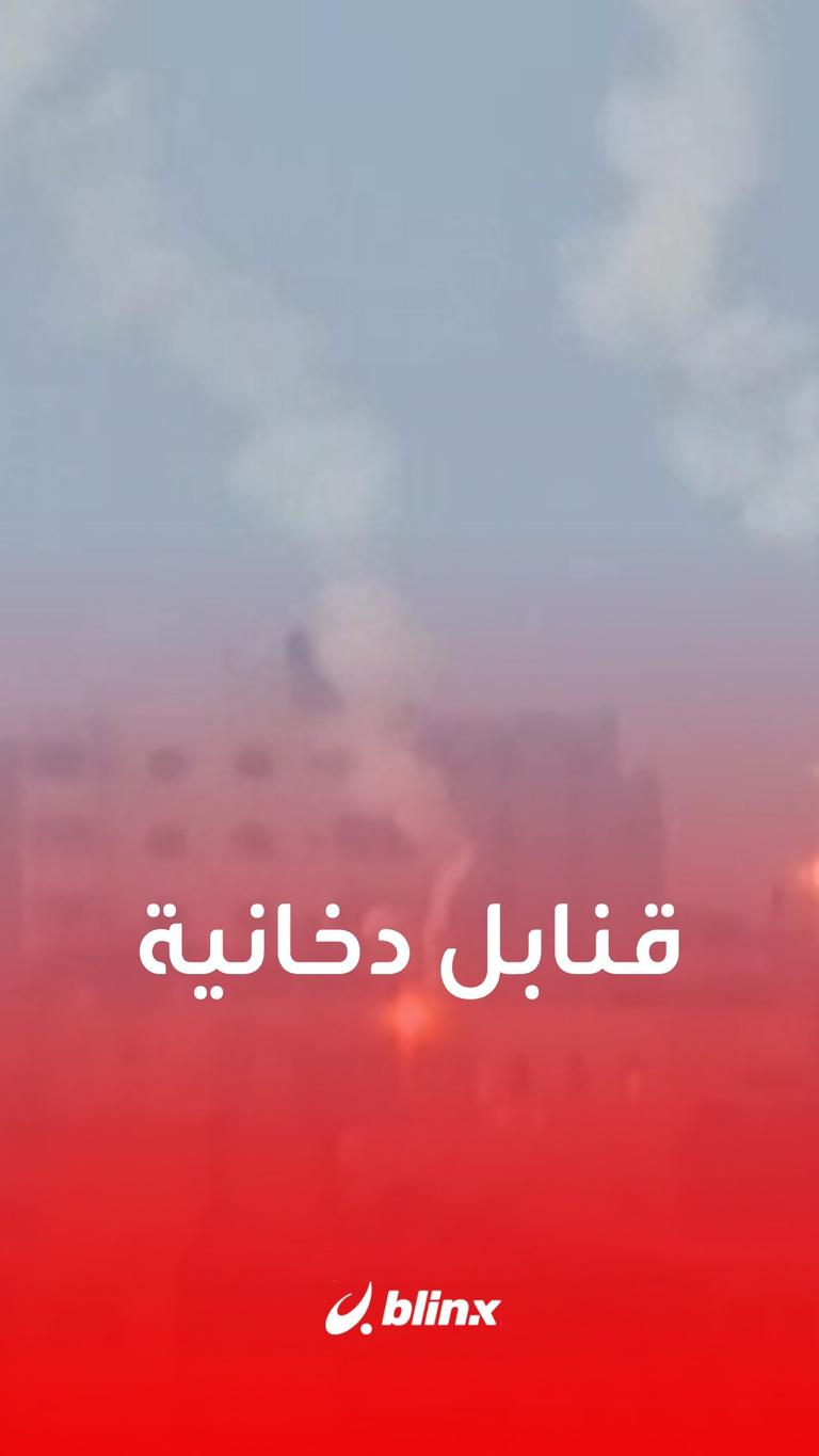 الجيش الإسرائيلي يطلق قنابل دخانية على مباني سكنية شمال #غزة