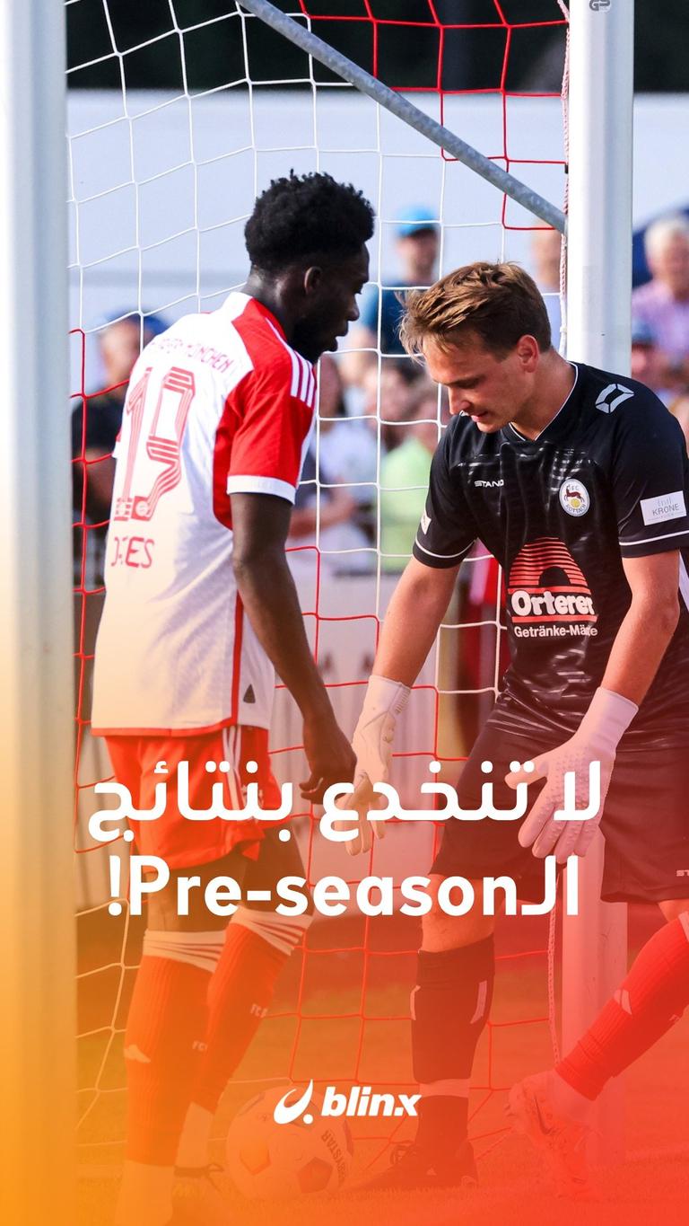 لا تنخدع بنتائج الـPre-season!