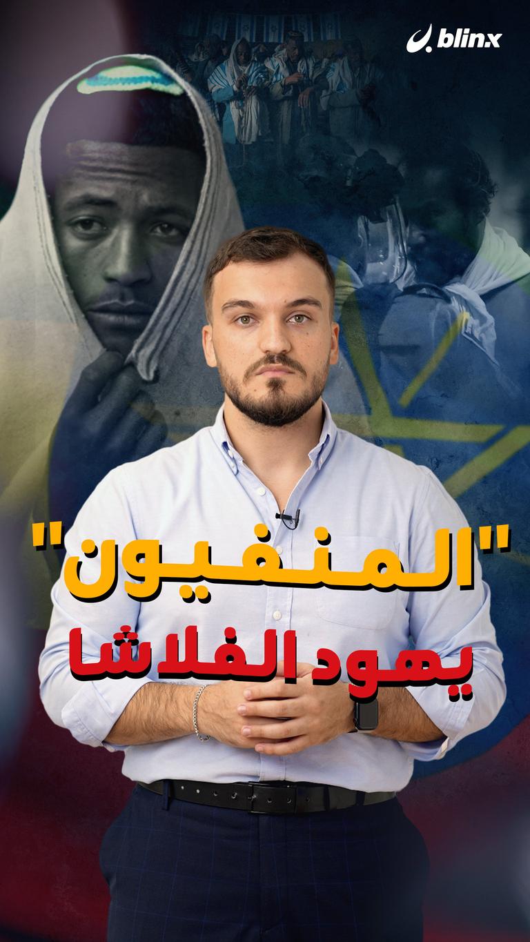 "المنفيون".. يهود الفلاشا