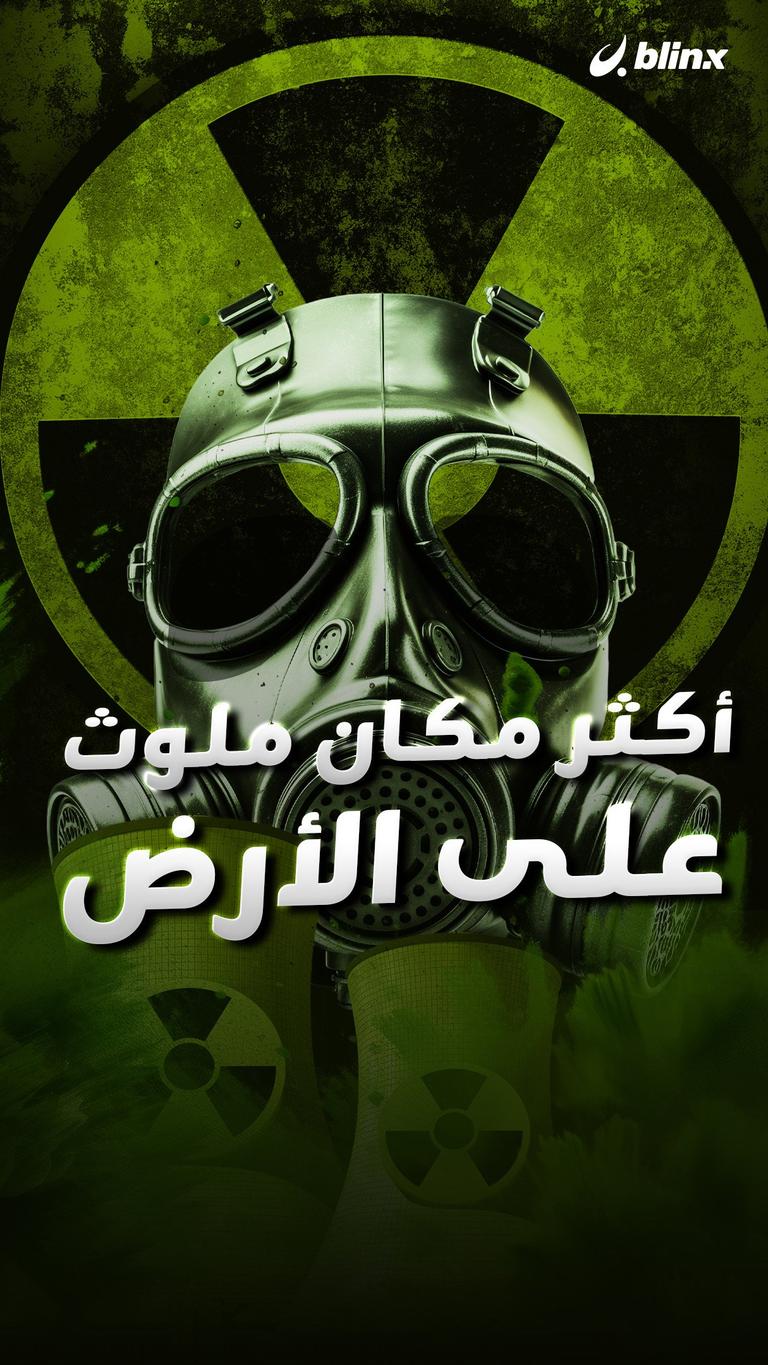أكثر مكان ملوث على الأرض!