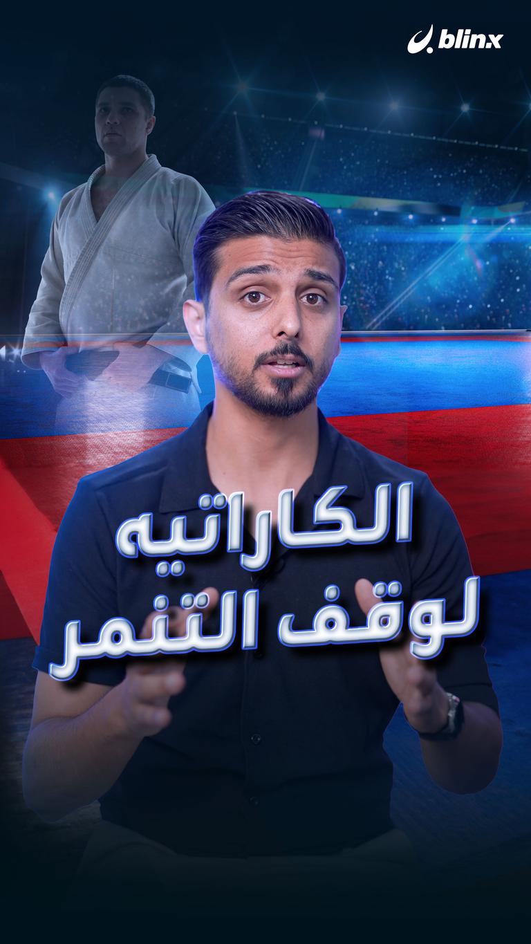 الكاراتيه لوقف التنمر