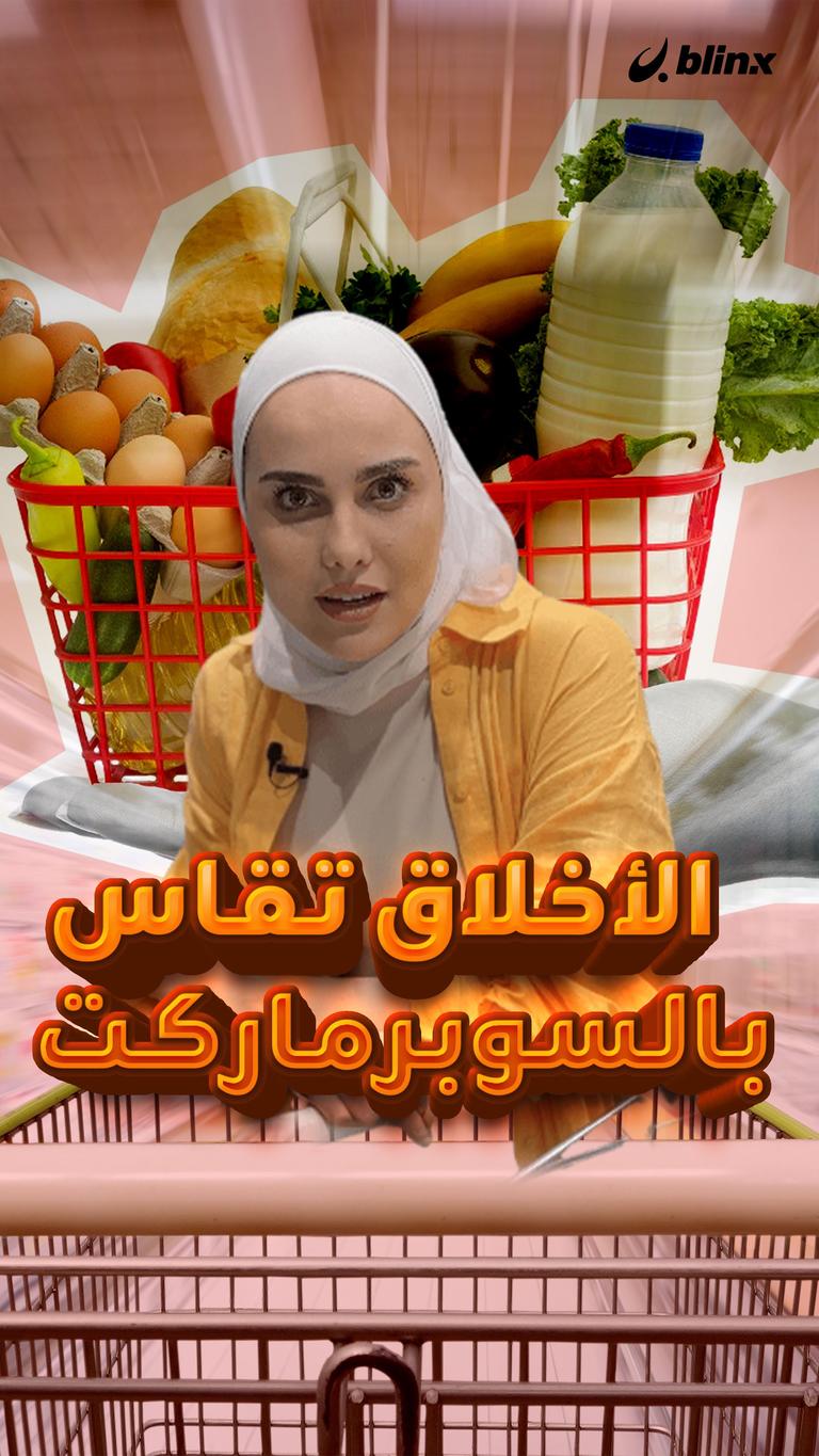 الأخلاق تقاس بالسوبرماركت