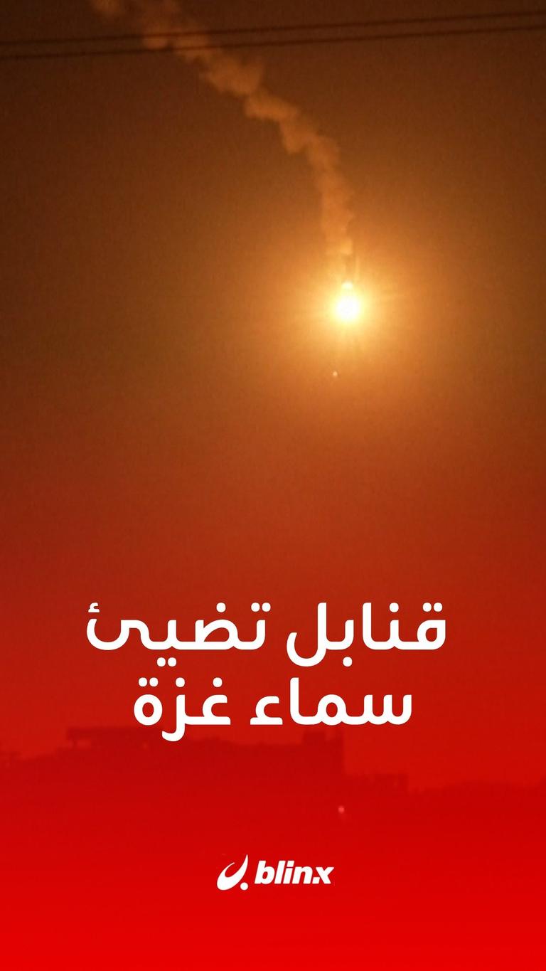 قنابل تضيئ سماء غزة