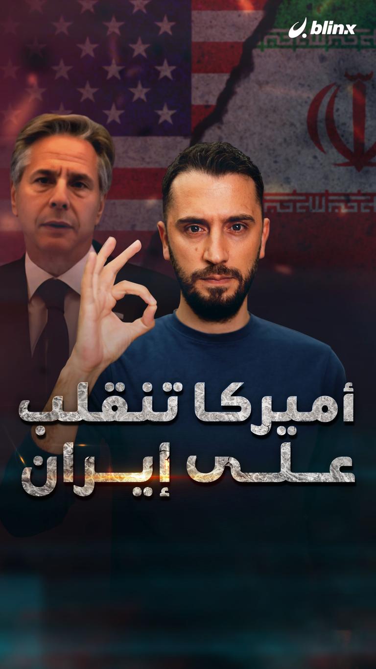 أميركا تنقلب على إيران