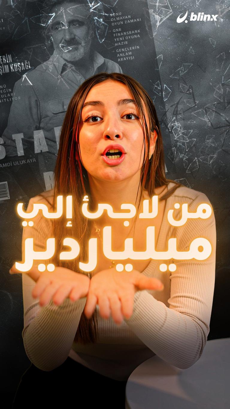 من لاجئ إلي ميلياردير