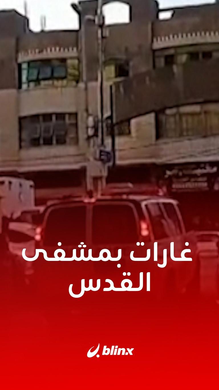 غارات بمشفى القدس