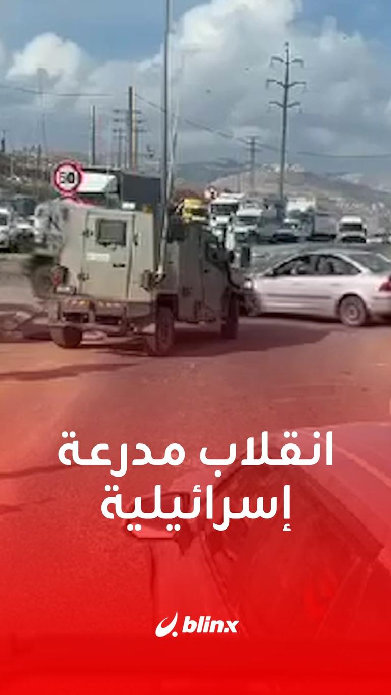 انقلاب مدرعة إسرائيلية