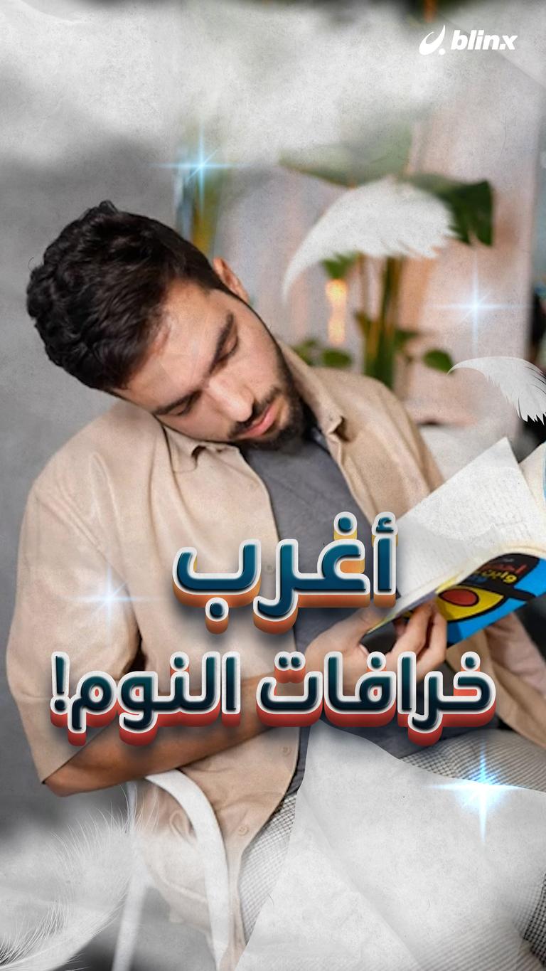 أغرب خرافات النوم!