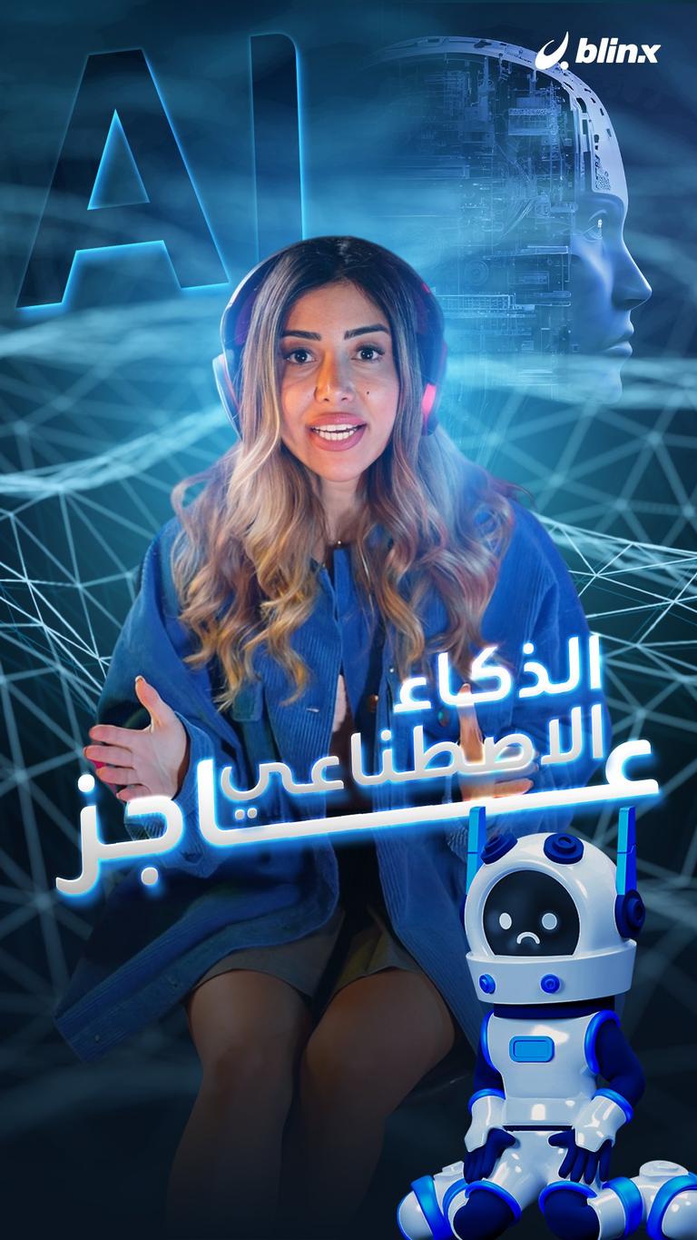 الذكاء الاصطناعي عاجز !