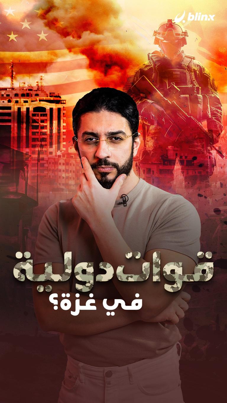 قوات دولية في غزة؟