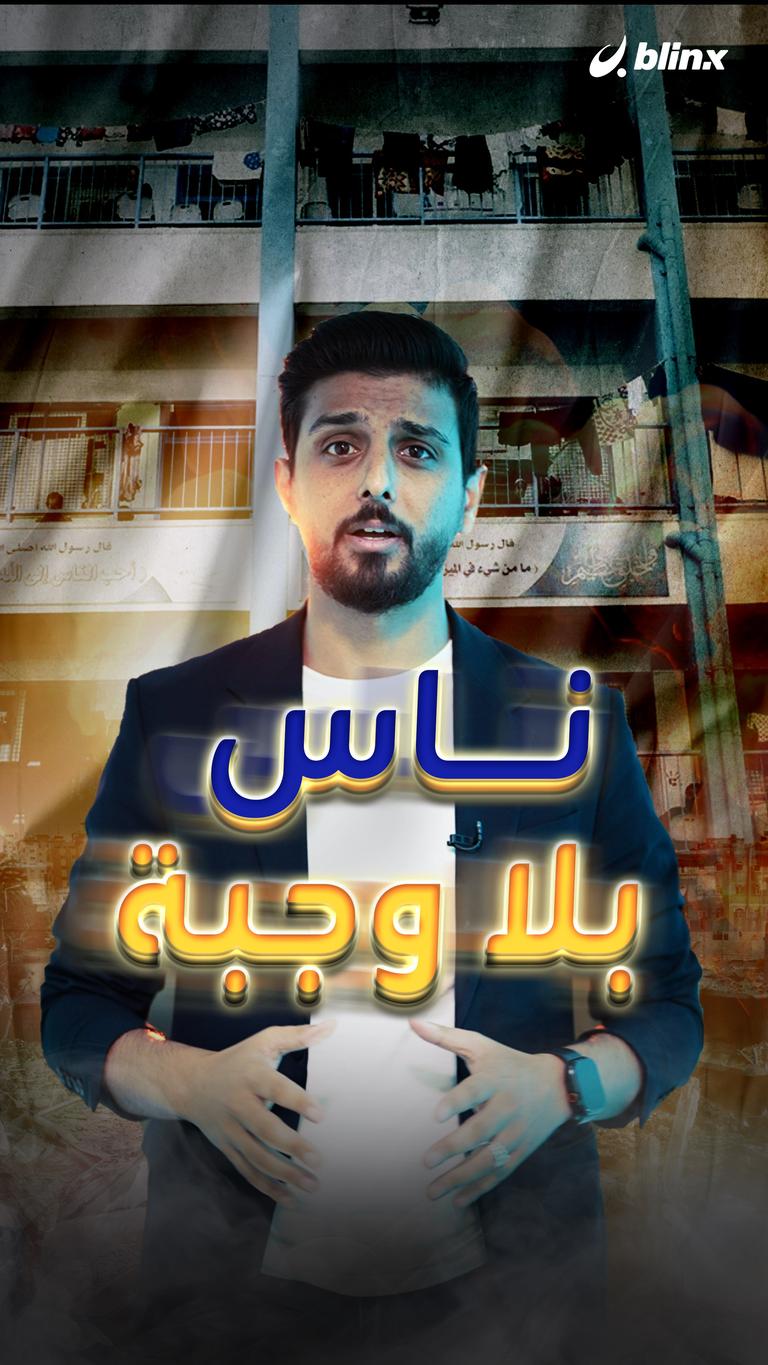 ناس بلا وجبة