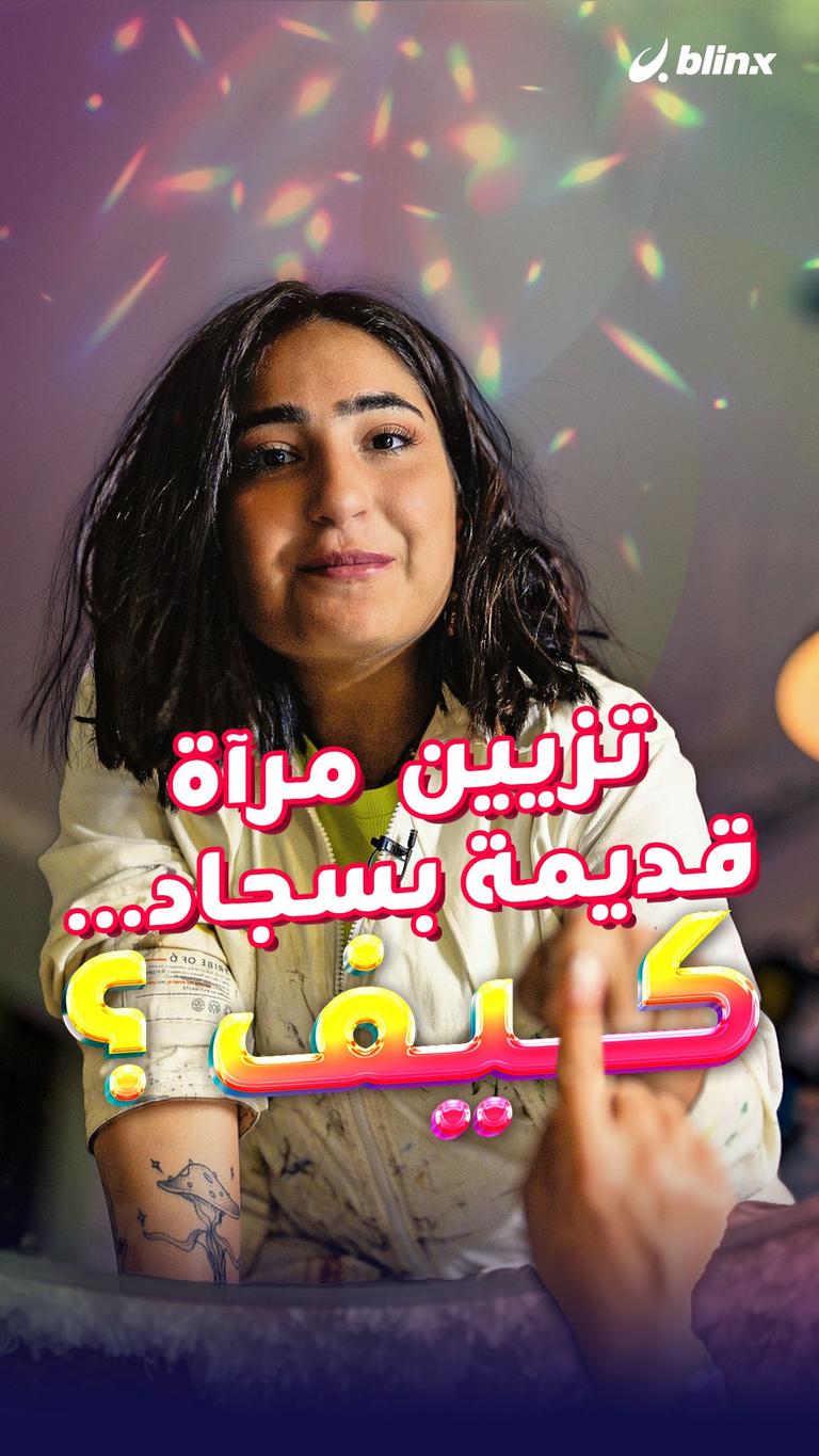 تزيين مرآة قديمة بسجاد... كيف ؟
