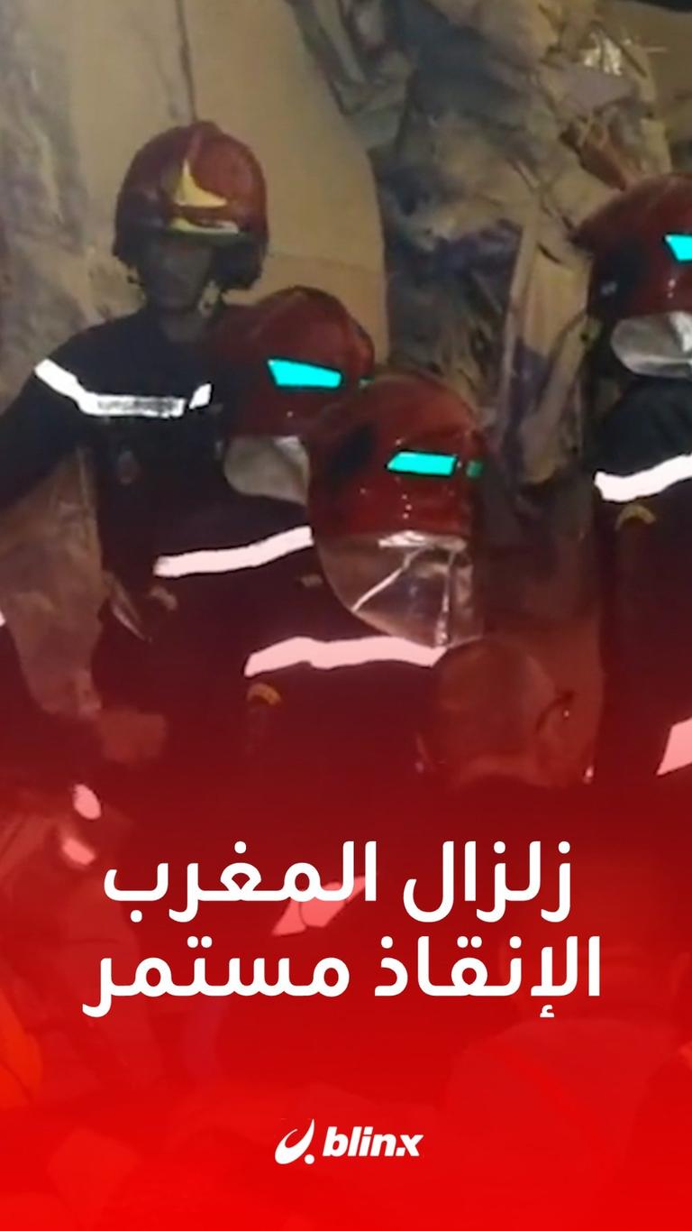فرق الإنقاذ تواصل البحث تحت الأنقاض