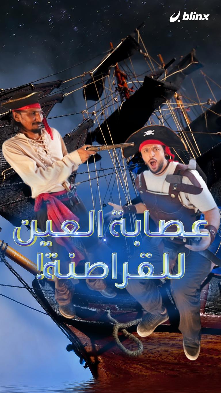 عصابة العين للقراصنة!