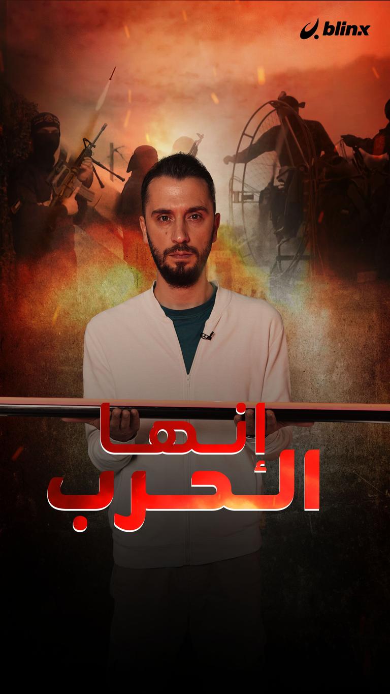 إنها الحرب!