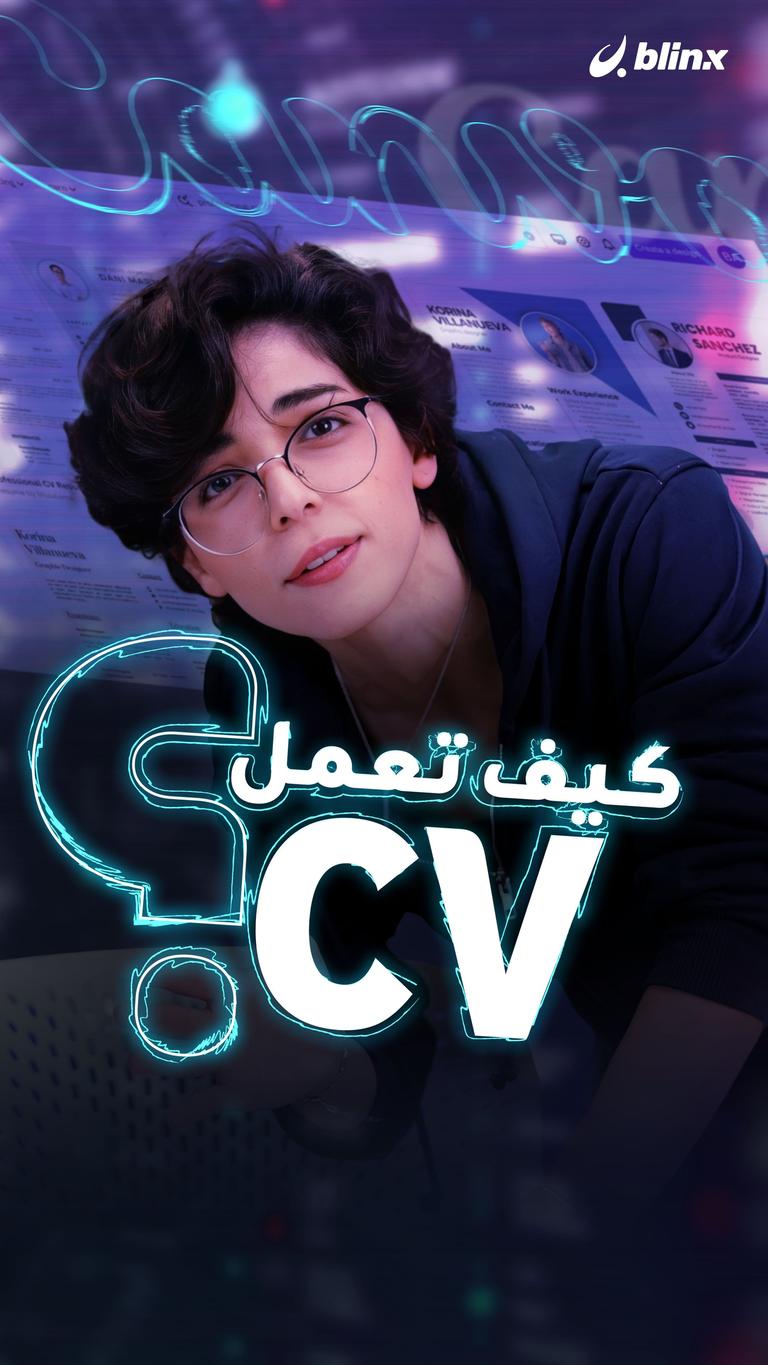 كيف تعمل CV؟