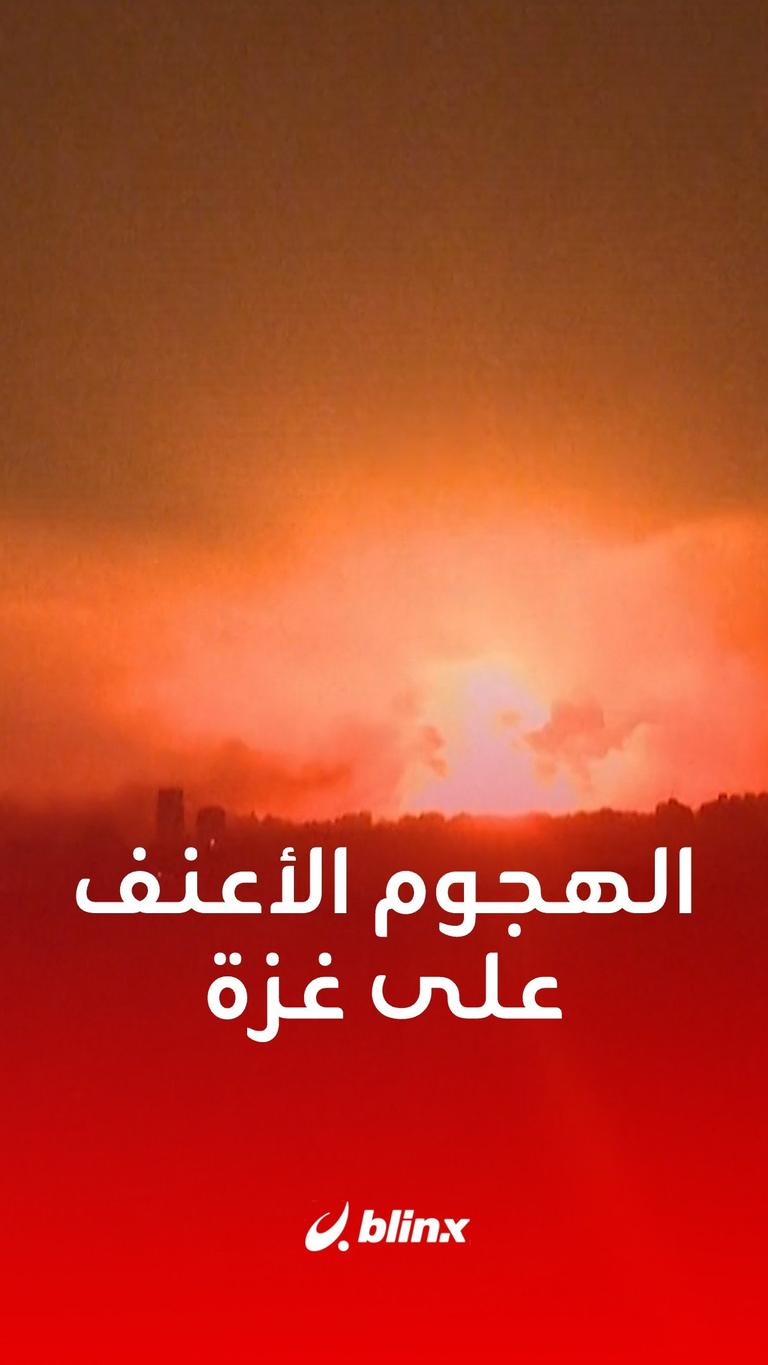 الهجوم الأعنف على غزة