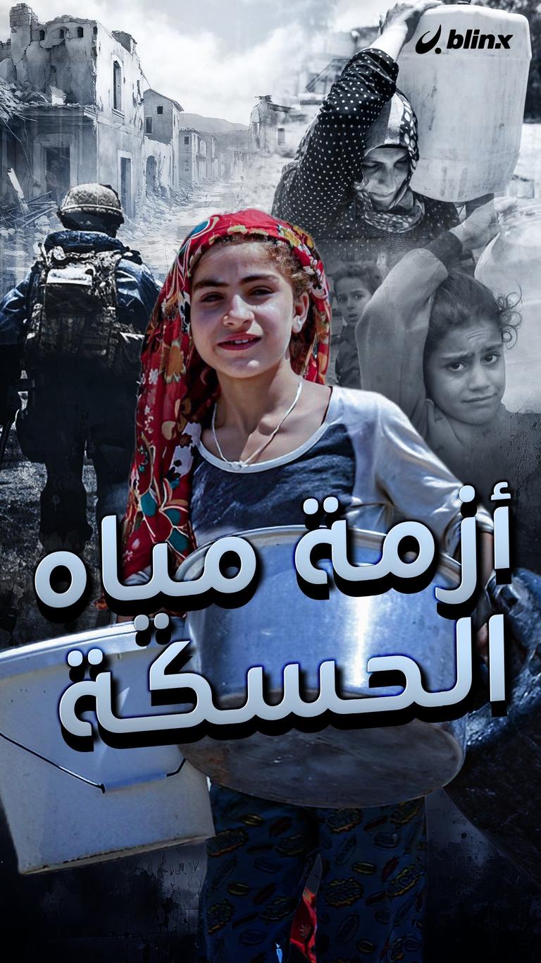 أزمة مياه الحسكة