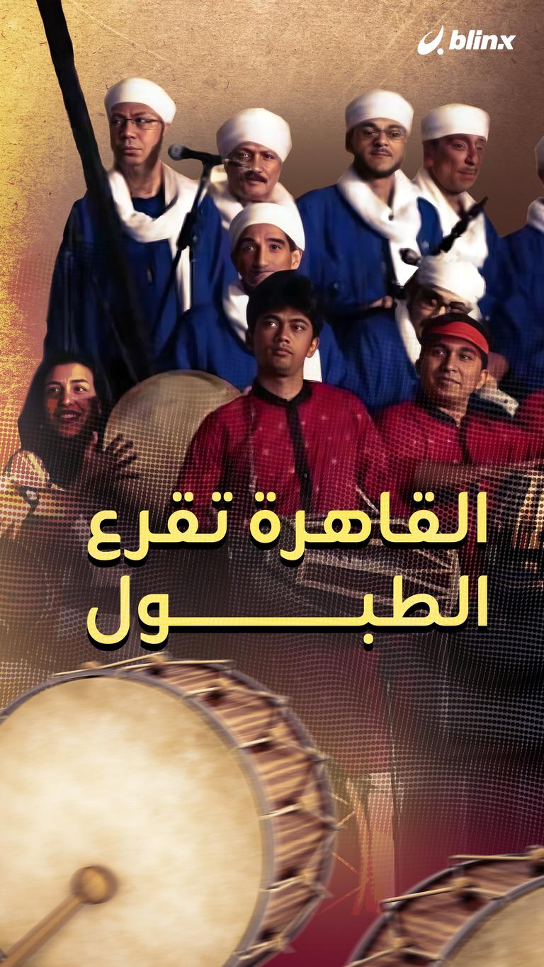 طبول القاهرة تُقرع
