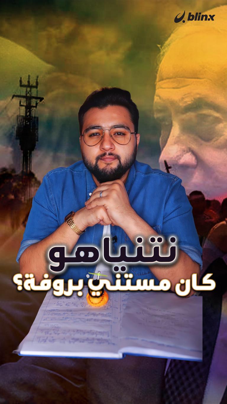 نتنياهو كان مستني بروفة؟