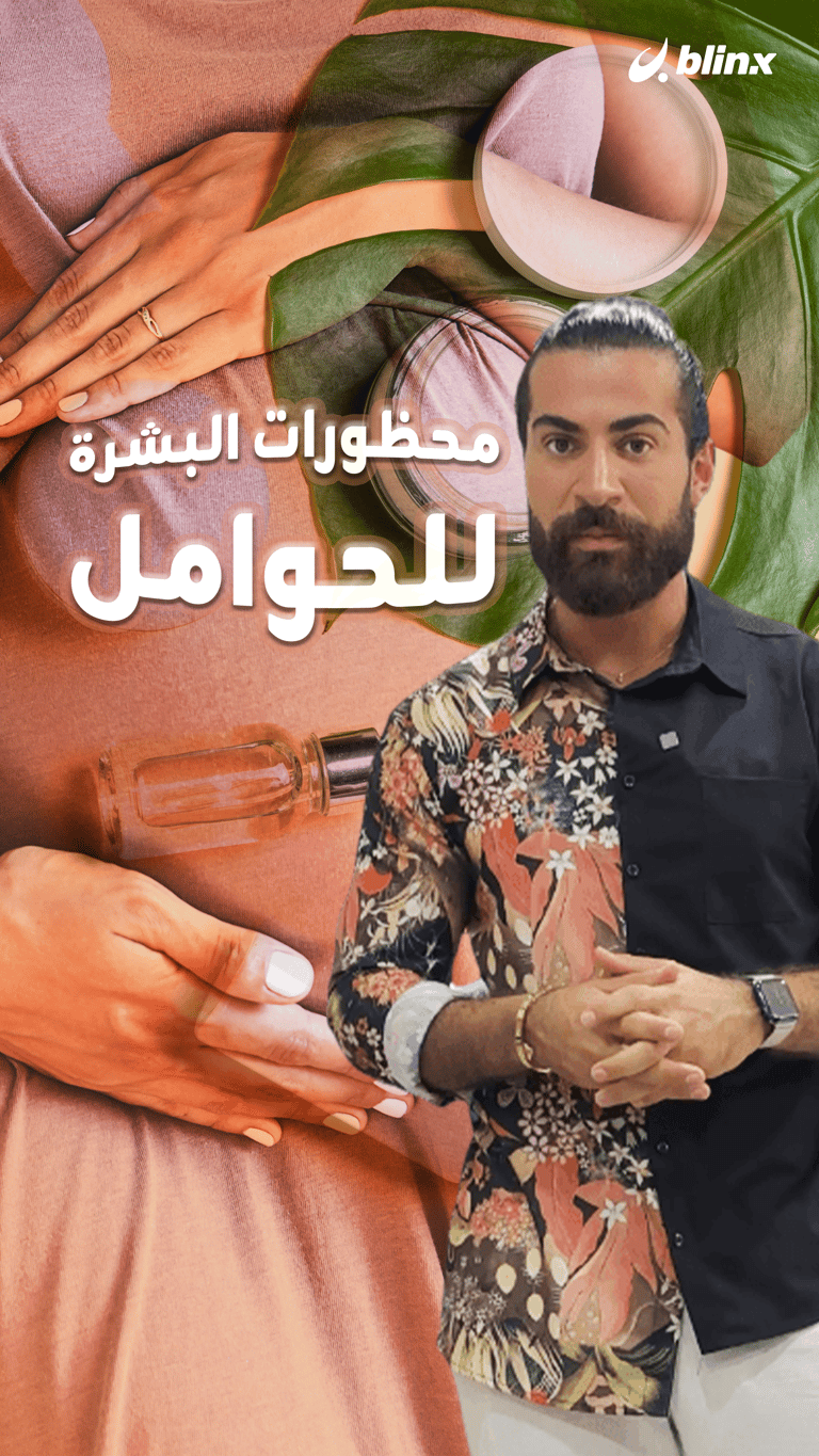 محظورات البشرة للحوامل