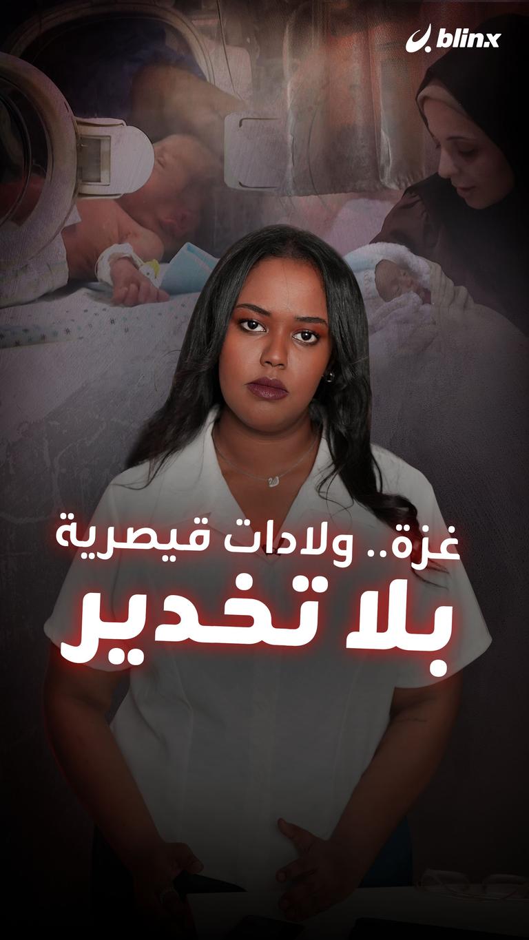 غزة.. ولادات قيصرية بلا تخدير