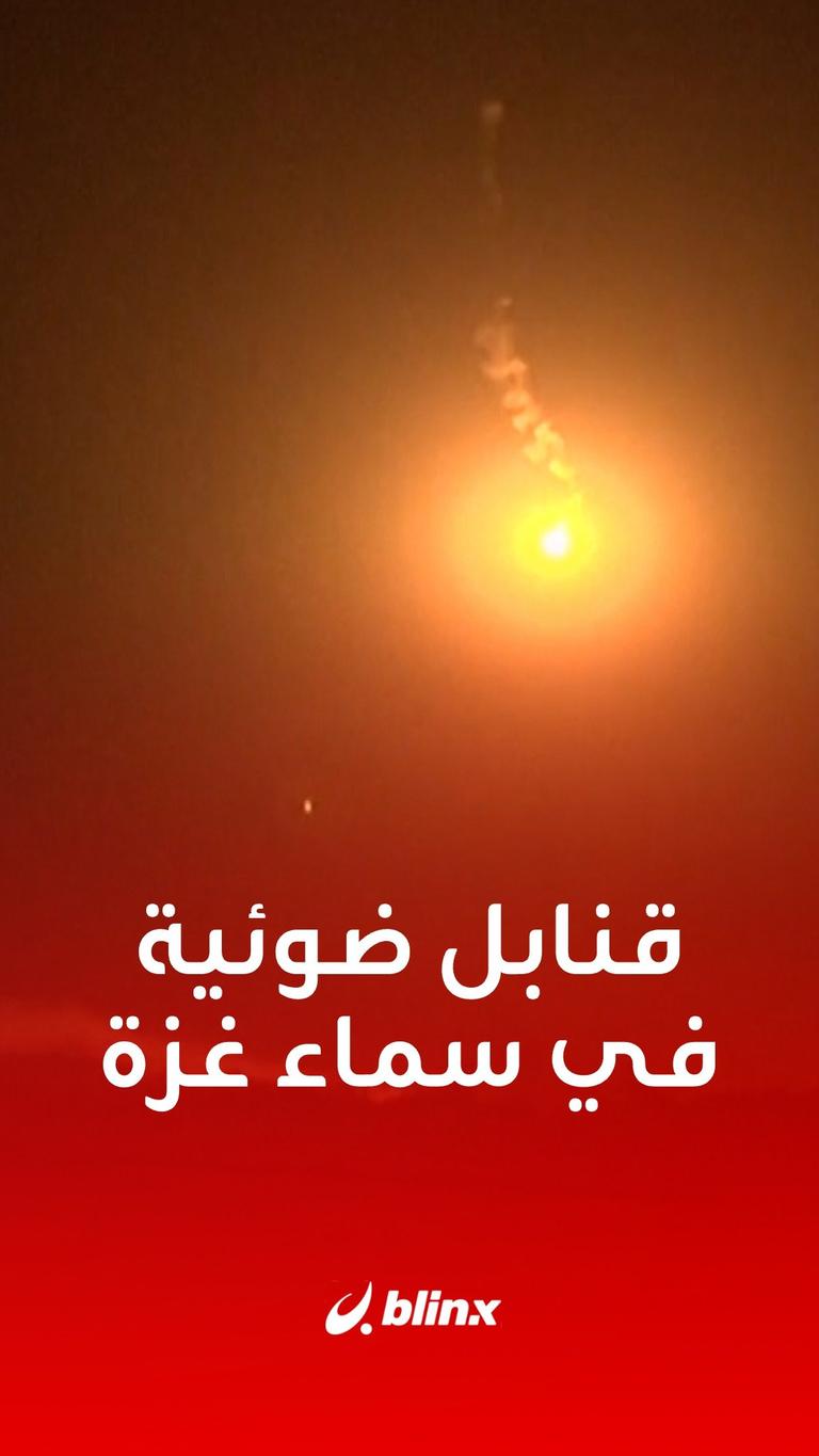 الجيش الإسرائيلي يطلق قنابل ضوئية على شمال #غزة